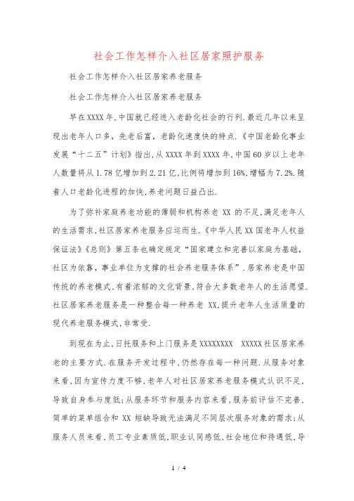 社会工作如何介入社区居家照护服务