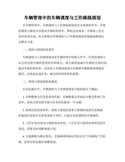车辆管理中的车辆调度与工作路线规划