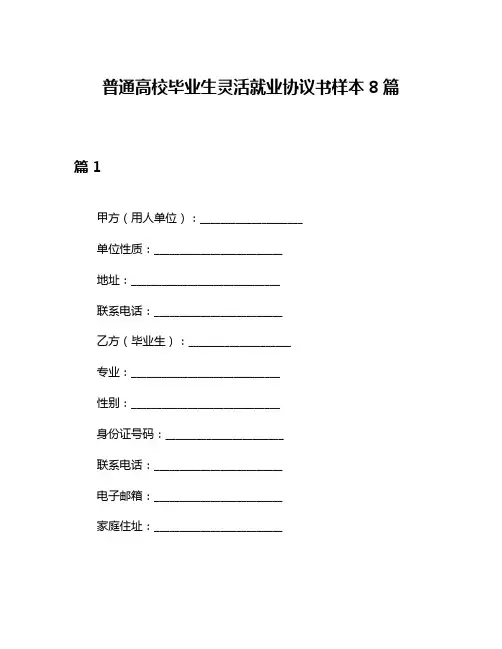 普通高校毕业生灵活就业协议书样本8篇