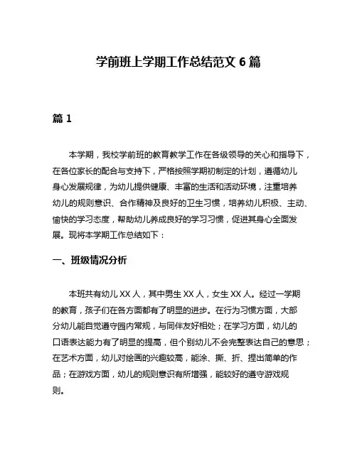 学前班上学期工作总结范文6篇