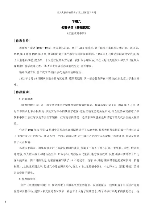部编版八年级语文上册专题09 名著导读(解析版)