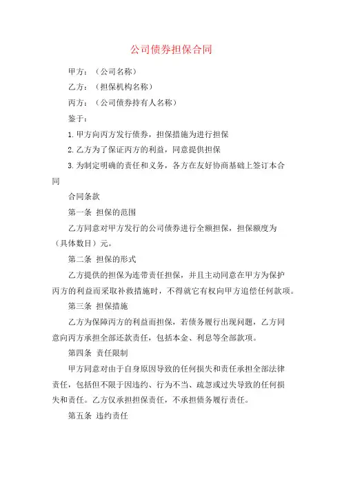 公司债券担保合同