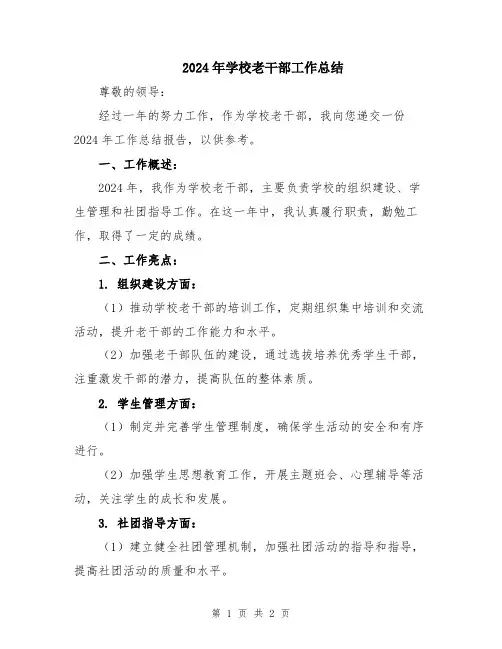2024年学校老干部工作总结