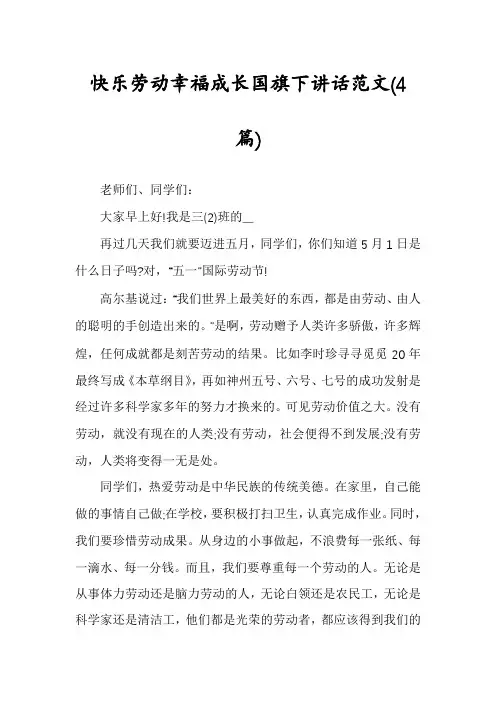 快乐劳动幸福成长国旗下讲话范文(4篇)