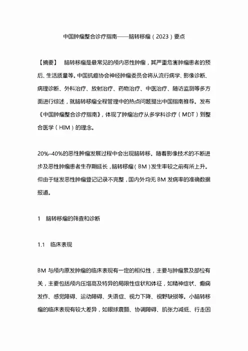 中国肿瘤整合诊疗指南——脑转移瘤(2023)要点