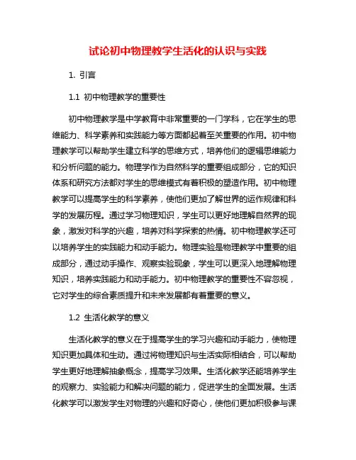 试论初中物理教学生活化的认识与实践