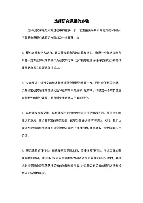 选择研究课题的步骤