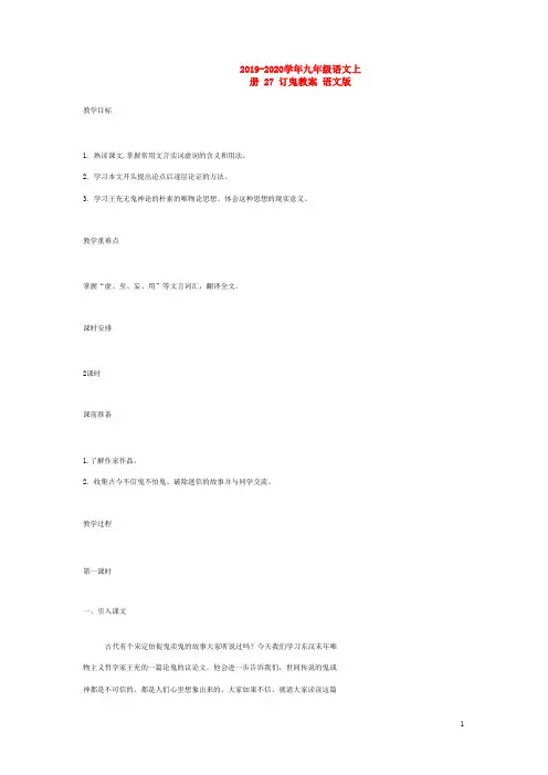 2019-2020学年九年级语文上册 27 订鬼教案 语文版.doc