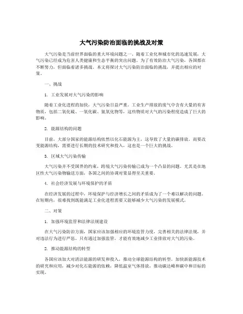 大气污染防治面临的挑战及对策