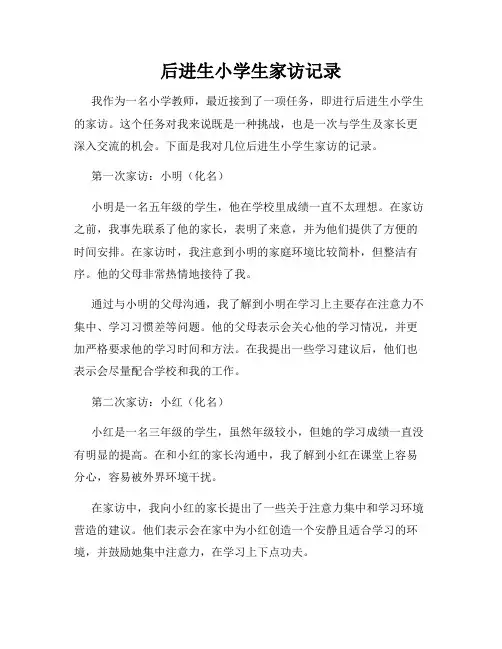 后进生小学生家访记录