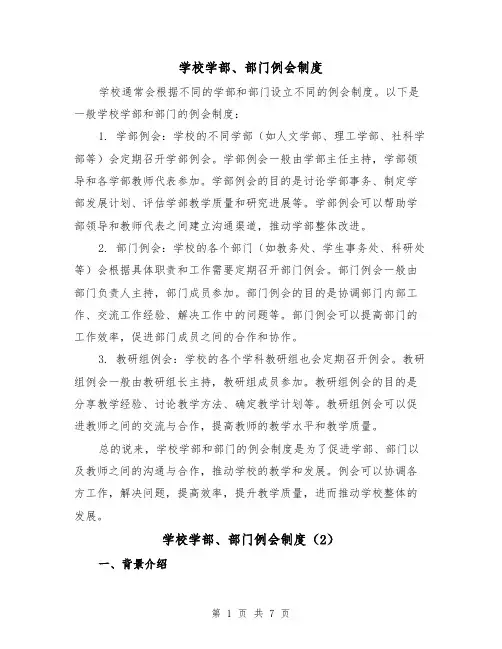 学校学部、部门例会制度(4篇)