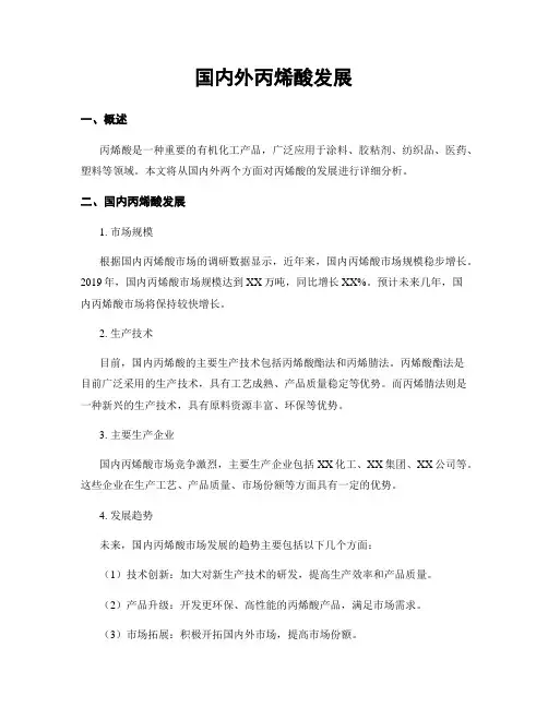 国内外丙烯酸发展