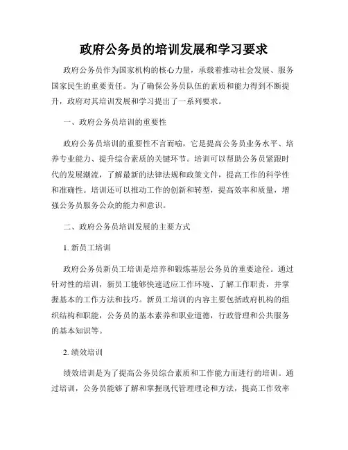 政府公务员的培训发展和学习要求
