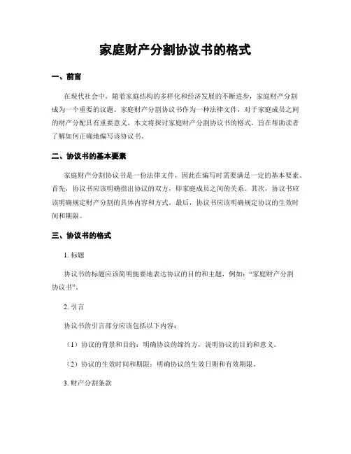 家庭财产分割协议书的格式