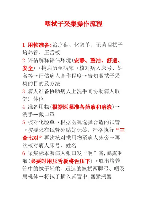 咽拭子采集操作流程