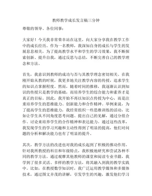 教师教学成长发言稿三分钟