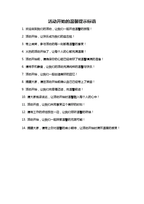 活动开始的温馨提示标语