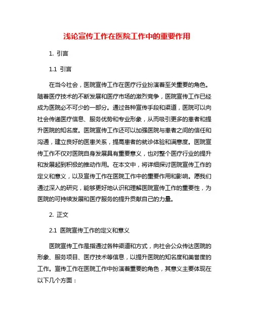 浅论宣传工作在医院工作中的重要作用