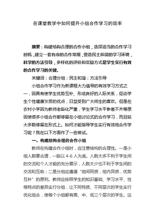 在课堂教学中如何提高小组合作学习的效率