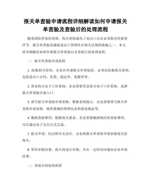 报关单查验申请流程详细解读如何申请报关单查验及查验后的处理流程