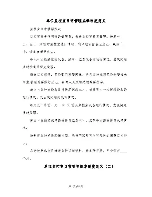 单位监控室日常管理规章制度范文(2篇)