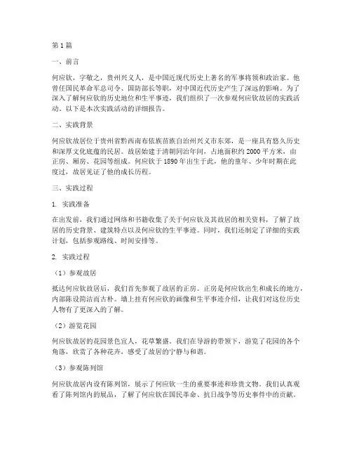 何应钦故居实践报告(2篇)