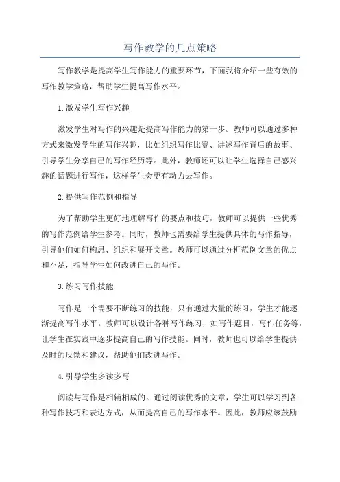 写作教学的几点策略