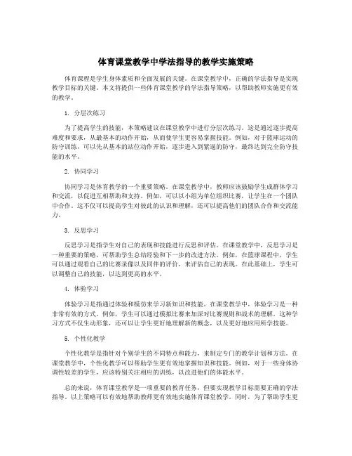 体育课堂教学中学法指导的教学实施策略