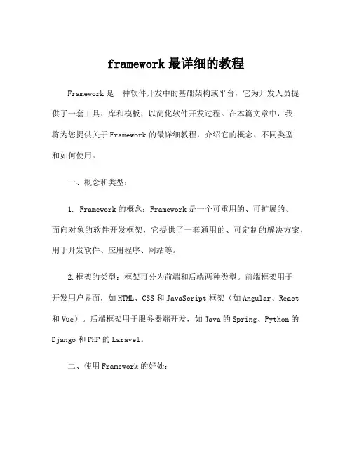framework最详细的教程