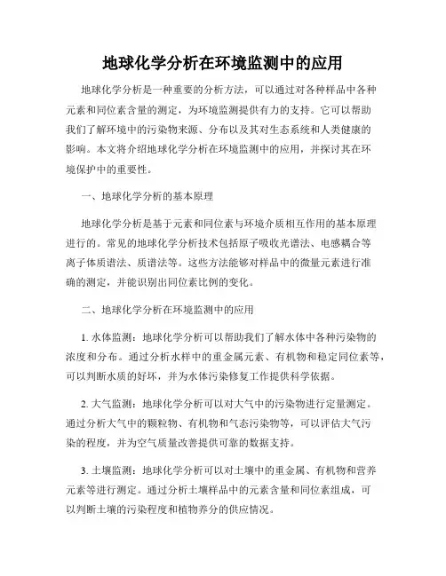 地球化学分析在环境监测中的应用