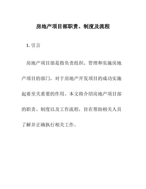 房地产项目部职责、制度及流程