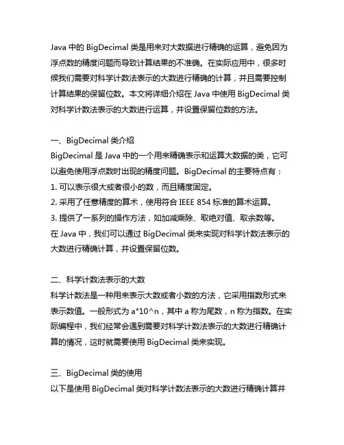 java bigdecimal 科学计数法保留位数