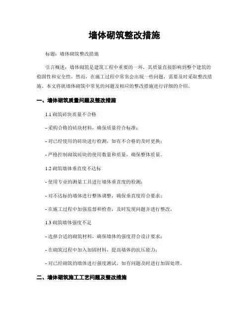 墙体砌筑整改措施