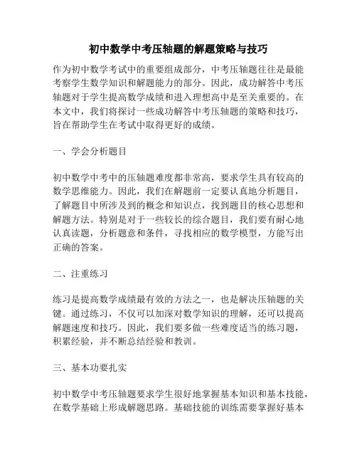 初中数学中考压轴题的解题策略与技巧