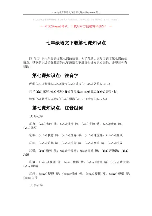 2019年七年级语文下册第七课知识点-word范文 (2页)