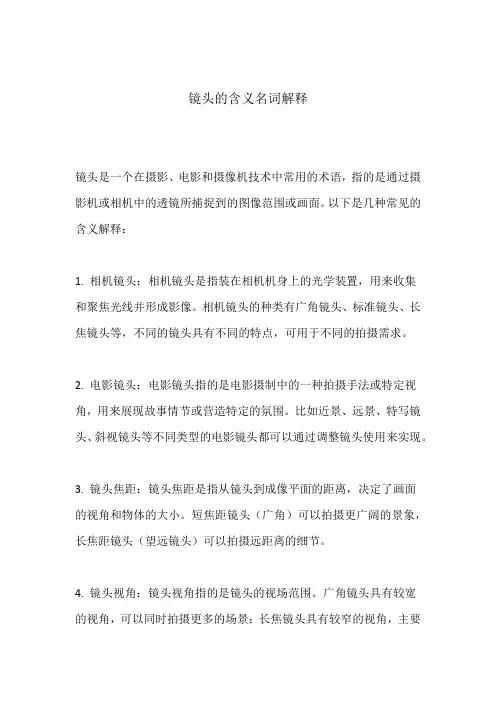 镜头的含义名词解释