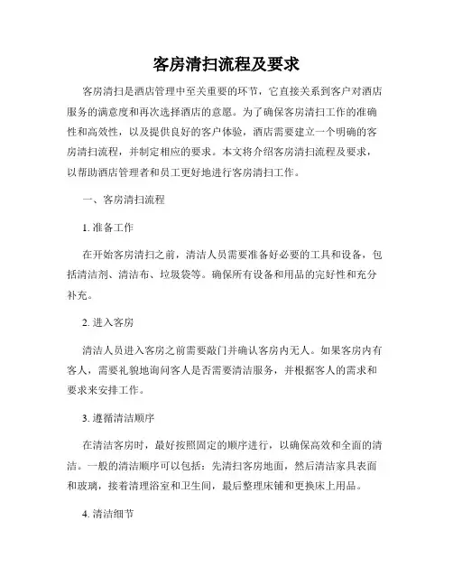 客房清扫流程及要求