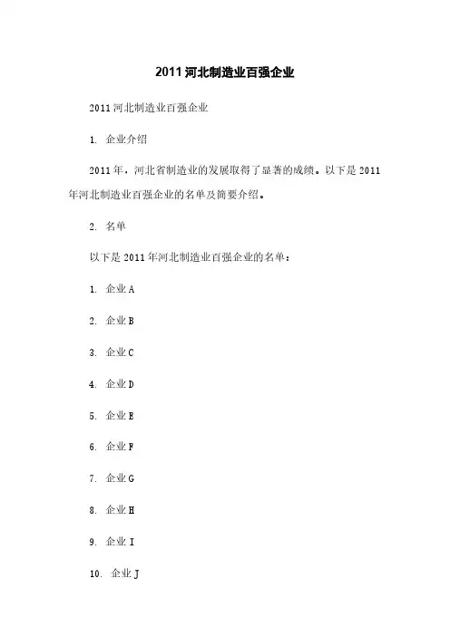 2011河北制造业百强企业