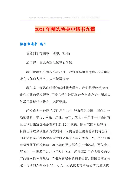 2021年精选协会申请书九篇