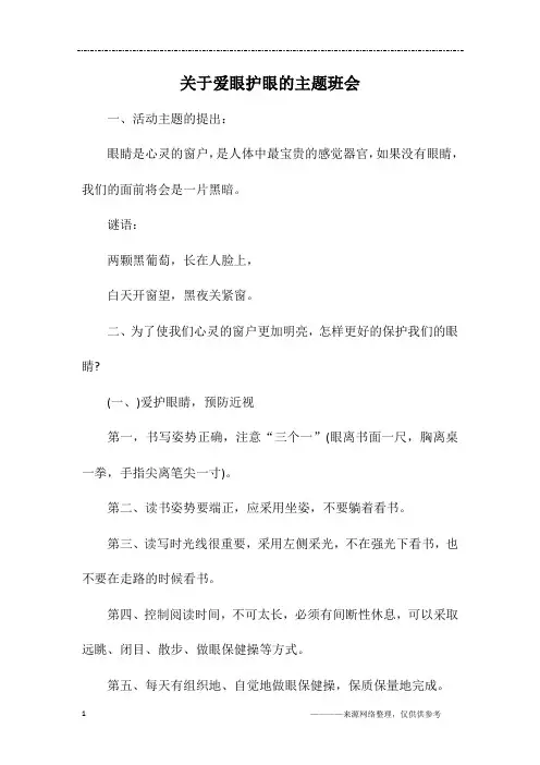 关于爱眼护眼的主题班会