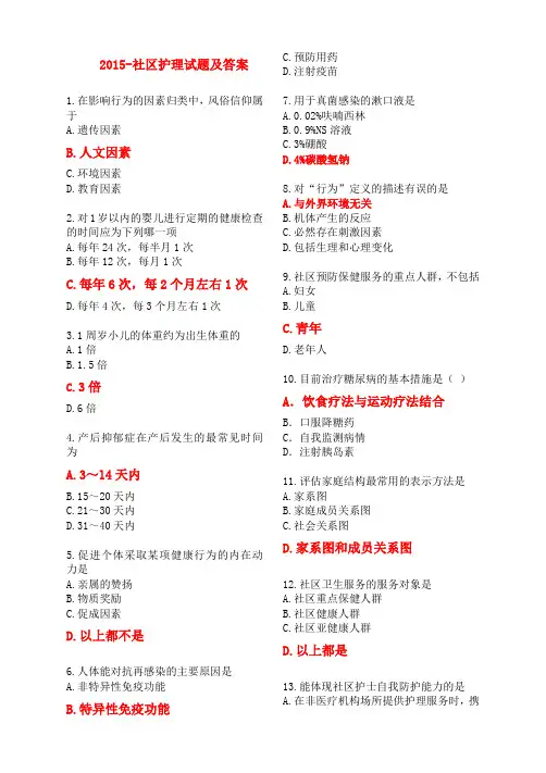 2015-社区护理试题及答案