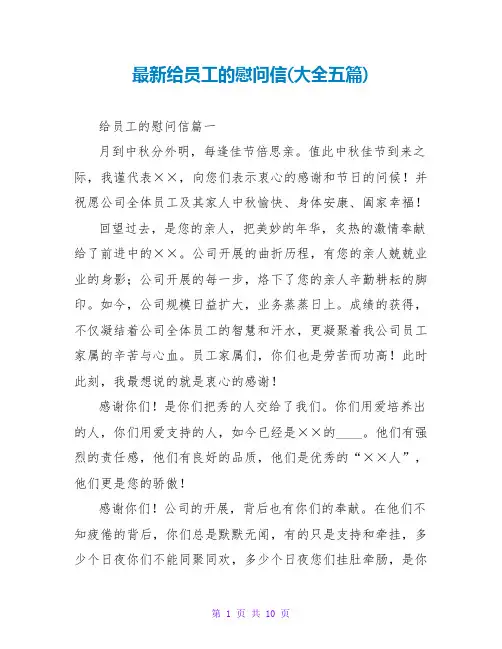 给员工的慰问信(大全五篇)