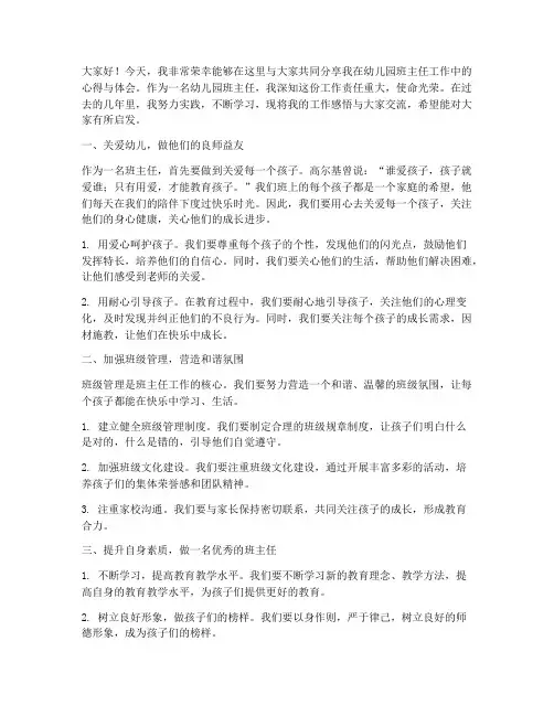 幼儿园教师班主任论坛发言稿