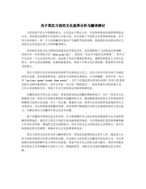 关于英汉习语的文化差异分析与翻译探讨
