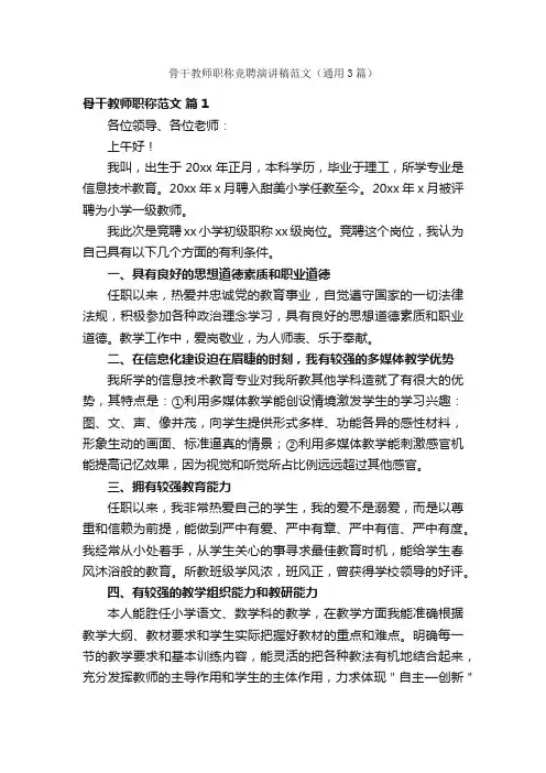 骨干教师职称竞聘演讲稿范文（通用3篇）