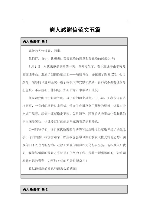 病人感谢信范文五篇