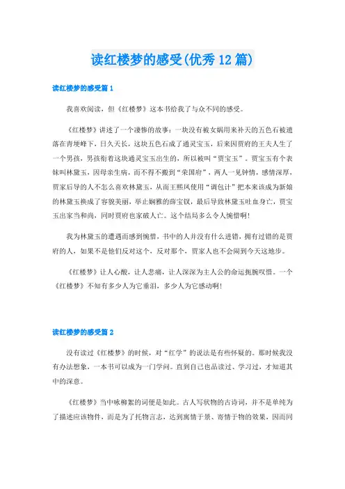 读红楼梦的感受(优秀12篇)