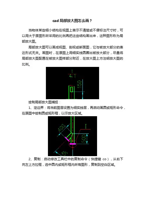 cad局部放大图怎么画？