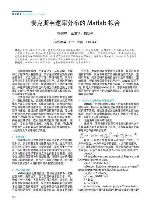 麦克斯韦速率分布的Matlab拟合