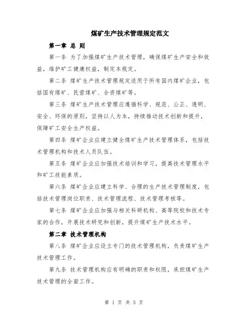 煤矿生产技术管理规定范文